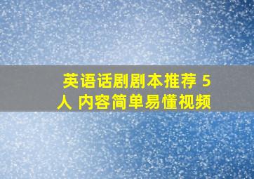 英语话剧剧本推荐 5人 内容简单易懂视频